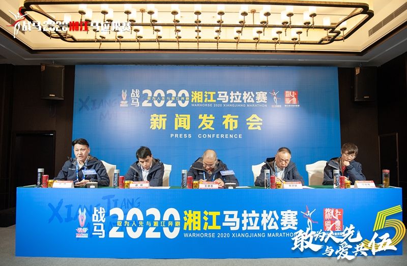 戰(zhàn)馬2020湘江馬拉松賽新聞發(fā)布會順利召開，賽事信息發(fā)布！