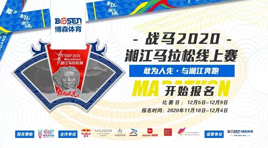 戰(zhàn)馬2020湘江馬拉松線上賽報名啟動！