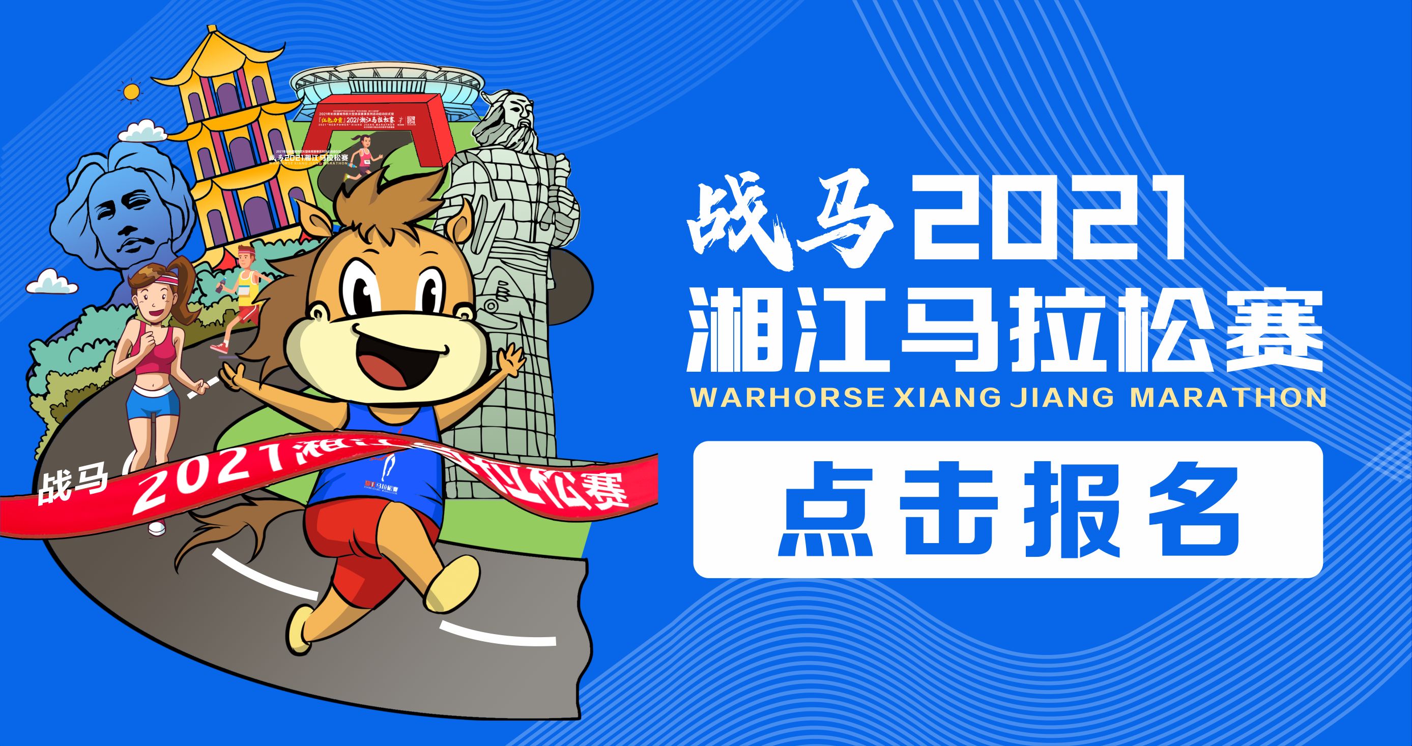 戰(zhàn)馬2021湘江馬拉松賽報名已正式開啟！