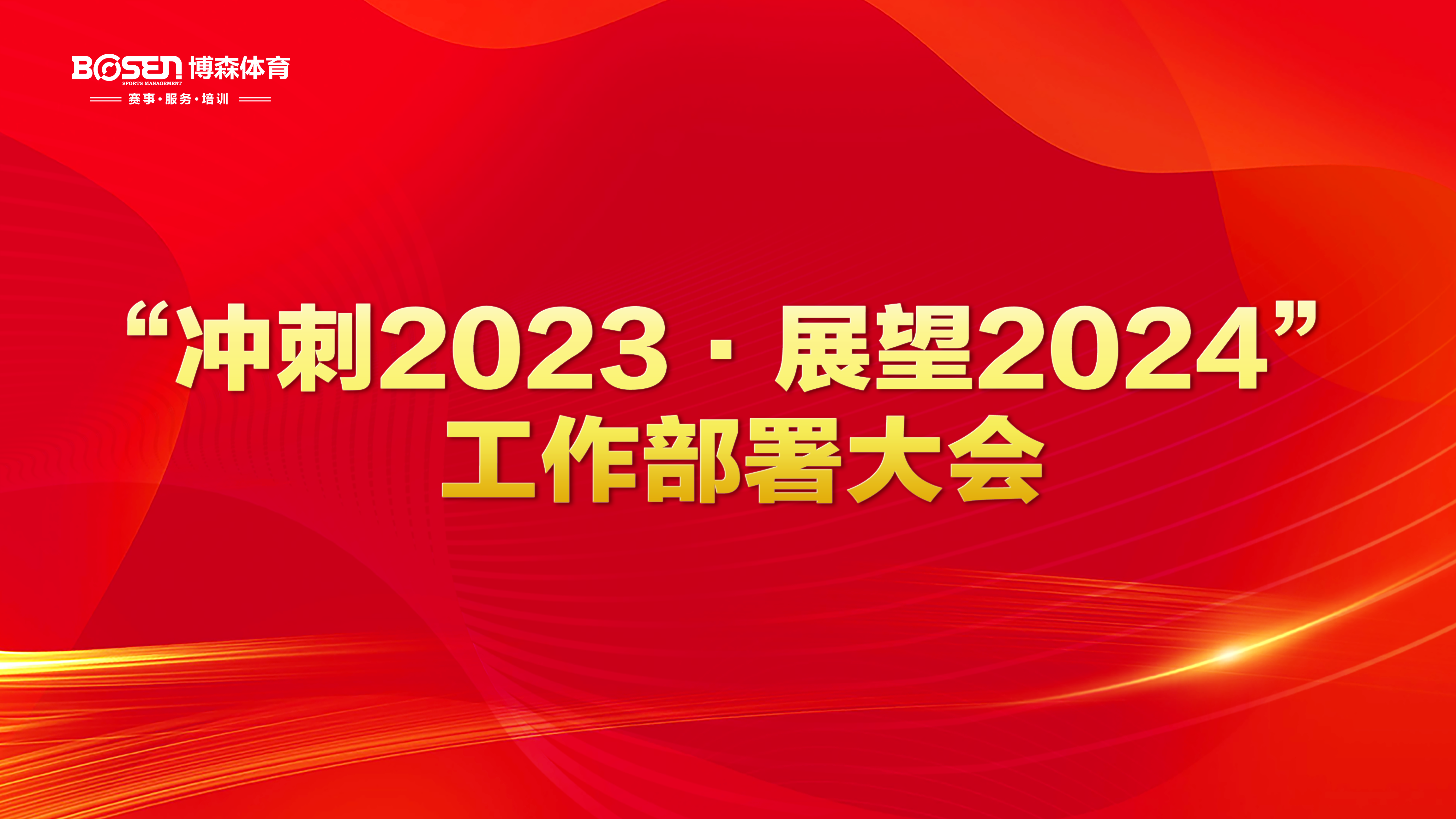 沖刺2023，展望2024！